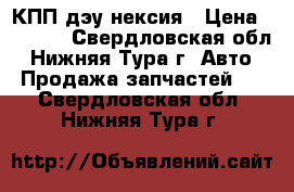 КПП дэу нексия › Цена ­ 6 000 - Свердловская обл., Нижняя Тура г. Авто » Продажа запчастей   . Свердловская обл.,Нижняя Тура г.